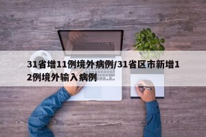 31省增11例境外病例/31省区市新增12例境外输入病例