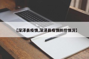 【深泽县疫情,深泽县疫情防控情况】