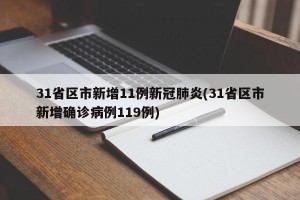 31省区市新增11例新冠肺炎(31省区市新增确诊病例119例)
