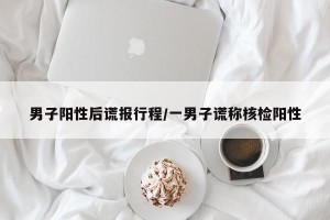 男子阳性后谎报行程/一男子谎称核检阳性