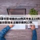 31省份新增确诊22例其中本土19例/31省份新增本土确诊病例12例