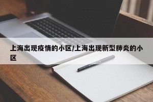 上海出现疫情的小区/上海出现新型肺炎的小区