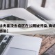 【确诊夫妻没去疫区在公厕被传染,确诊夫妻公厕感染】