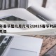今年春节是几月几号?/2025春节时间几月几日
