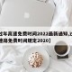 【过年高速免费时间2022最新通知,过年高速路免费时间规定2020】