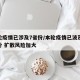 本轮疫情已涉及7省份/本轮疫情已波及11省份 扩散风险加大