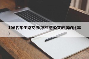 106名学生染艾滋(学生感染艾滋病的比率)