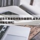 【进返京不再查验核酸和健康码,返京人员不需要核酸检测吗】