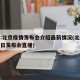 直播:北京疫情发布会介绍最新情况(北京疫情今日发布会直播)
