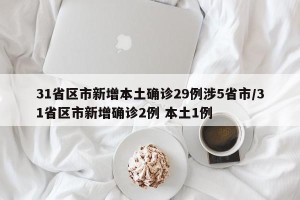 31省区市新增本土确诊29例涉5省市/31省区市新增确诊2例 本土1例