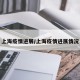 上海疫情进展/上海疫情进展情况