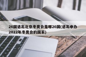 26国退出北京冬奥会是哪26国(退出申办2022年冬奥会的国家)
