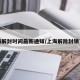 上海解封时间最新通知/上海解除封锁了吗