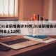 【31省新增确诊30例,31省新增确诊30例本土12例】
