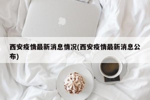 西安疫情最新消息情况(西安疫情最新消息公布)