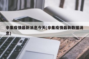 辛集疫情最新消息今天(辛集疫情最新数据消息)