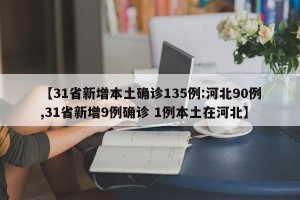 【31省新增本土确诊135例:河北90例,31省新增9例确诊 1例本土在河北】