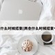 两会什么时候结束(两会什么时候结束今年)