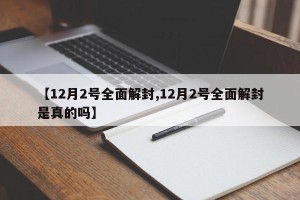 【12月2号全面解封,12月2号全面解封是真的吗】