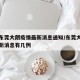广东东莞大朗疫情最新消息通知/东莞大朗疫情最新消息有几例