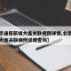 【北京通报新增大连关联病例详情,北京通报新增大连关联病例详情查询】