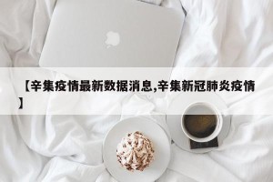 【辛集疫情最新数据消息,辛集新冠肺炎疫情】