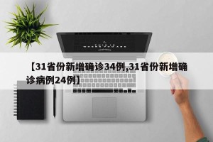 【31省份新增确诊34例,31省份新增确诊病例24例】