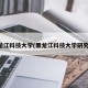 黑龙江科技大学(黑龙江科技大学研究生)
