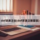 dnf逆袭之谷(dnf逆袭之隙套装)