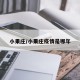 小果庄/小果庄疫情是哪年