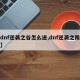 【dnf逆袭之谷怎么进,dnf逆袭之隙套装】