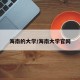 海南的大学/海南大学官网