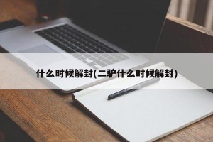 什么时候解封(二驴什么时候解封)