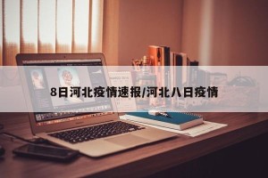 8日河北疫情速报/河北八日疫情