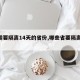 【需要隔离14天的省份,哪些省要隔离14天】