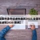 【全国快递停运通知最新2022,全国快递停运通知2020 新闻】