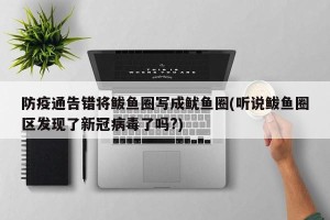 防疫通告错将鲅鱼圈写成鱿鱼圈(听说鲅鱼圈区发现了新冠病毒了吗?)