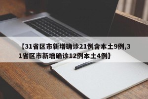 【31省区市新增确诊21例含本土9例,31省区市新增确诊12例本土4例】