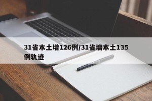 31省本土增126例/31省增本土135例轨迹