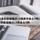 31省份新增确诊14例其中本土9例/31省份新增确诊19例本土5例