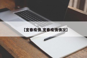 【宜春疫情,宜春疫情情况】