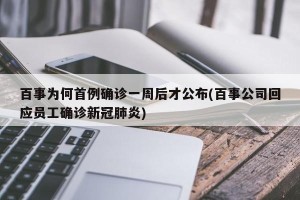 百事为何首例确诊一周后才公布(百事公司回应员工确诊新冠肺炎)