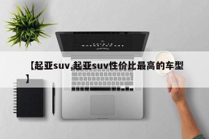 【起亚suv,起亚suv性价比最高的车型】