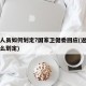 返乡人员如何划定?国家卫健委回应(返乡人员怎么划定)