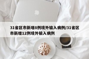 31省区市新增8例境外输入病例/31省区市新增12例境外输入病例