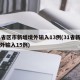 31省区市新增境外输入13例(31省新增境外输入15例)