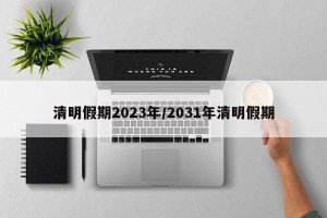清明假期2023年/2031年清明假期