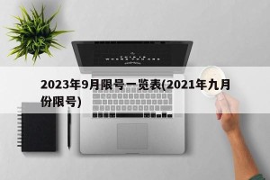 2023年9月限号一览表(2021年九月份限号)