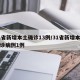 31省新增本土确诊13例/31省新增本土确诊病例1例