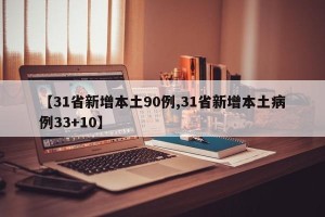 【31省新增本土90例,31省新增本土病例33+10】